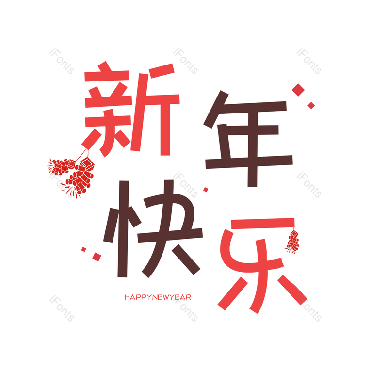 艺术字图片,新年快乐元素,红色PNG,可爱免抠素材